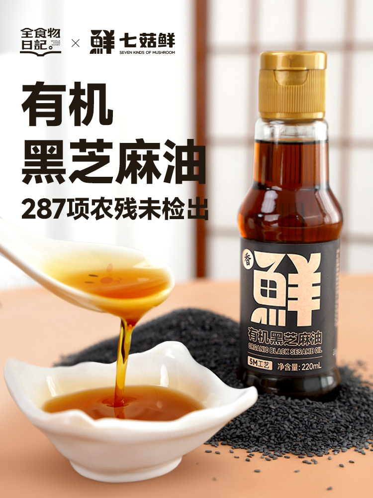 有机黑芝麻油220mL 全食物日记×七菇鲜 香油