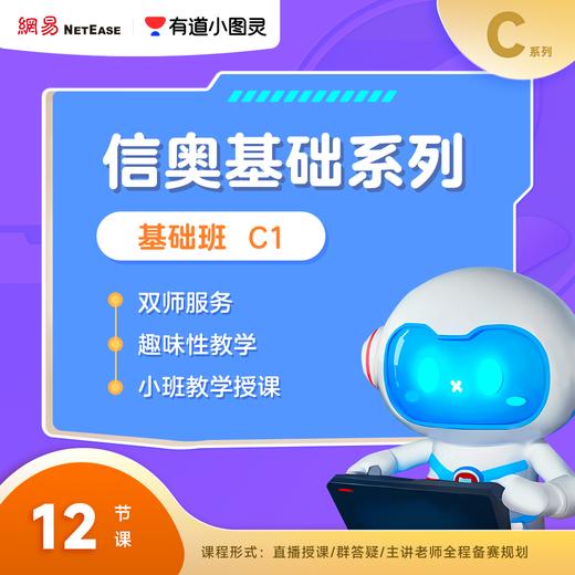 【船长专属】有道小图灵编程-趣味C++季度直播【C1] 商品图3