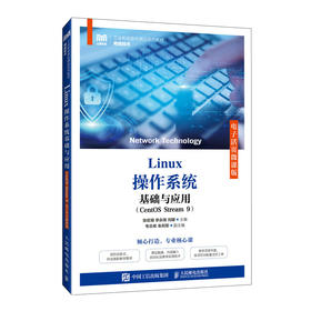 Linux操作系统基础与应用（CentOS Stream 9）（电子活页微课版）(张宏甫 李永锋 刘娜)