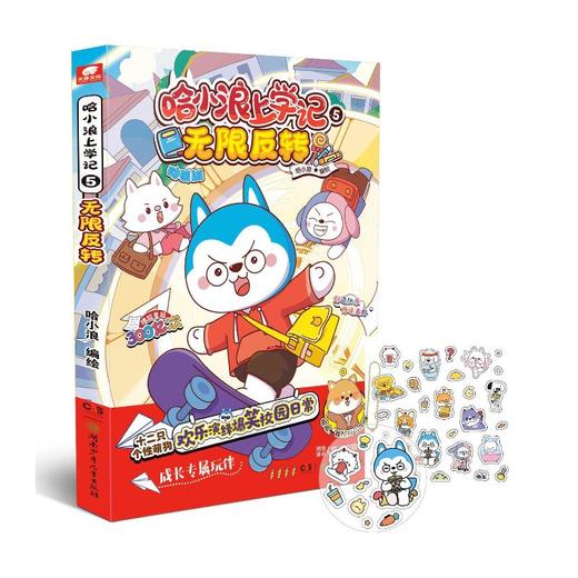 哈小浪上学记 5 无限反转 商品图1