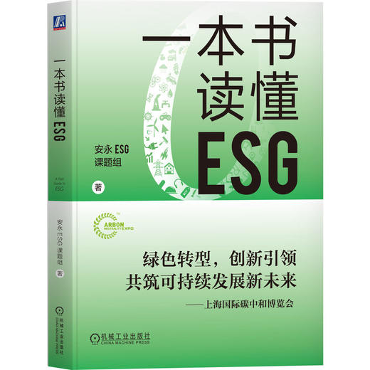 一本书读懂ESG 商品图0