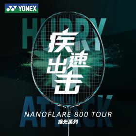 尤尼克斯25年款疾光系列NF-800TEX_269_4U5 （不含羽线）