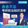 2025念念不忘考研政治知识清单杨攀考研政治书系知识点讲解真题标注时事政治(杨攀) 商品缩略图0