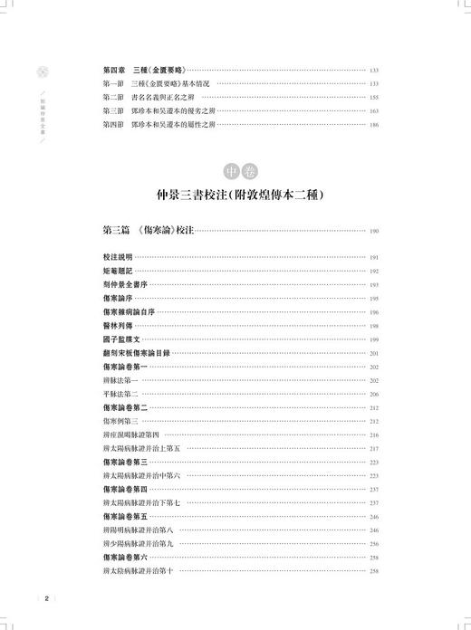 新编仲景全书 仲景三書重要傳本列表對比 仲景三書校注附敦煌傳本二種 仲景三書傳本綜論 上海科学技术出版社9787547865088 商品图3