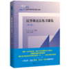 民事诉讼法练习题集（第六版）（21世纪法学系列教材配套辅导用书） 商品缩略图0