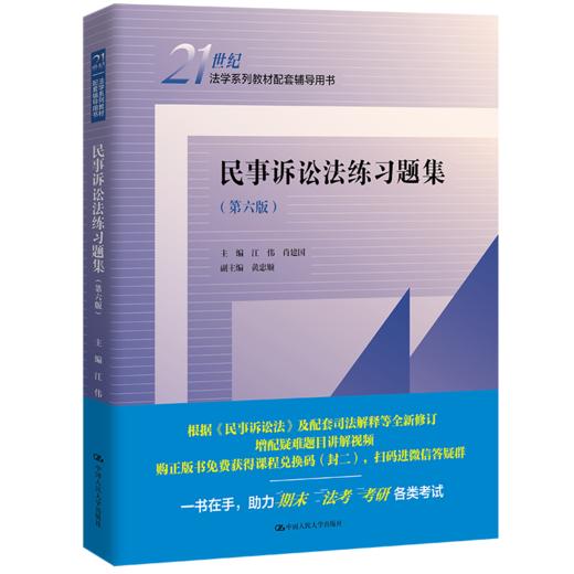 民事诉讼法练习题集（第六版）（21世纪法学系列教材配套辅导用书） 商品图0