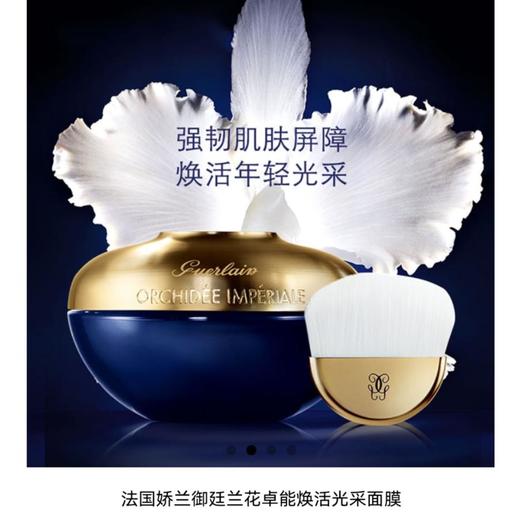 1楼娇兰娇兰御庭兰花精粹面膜75ml 商品图1