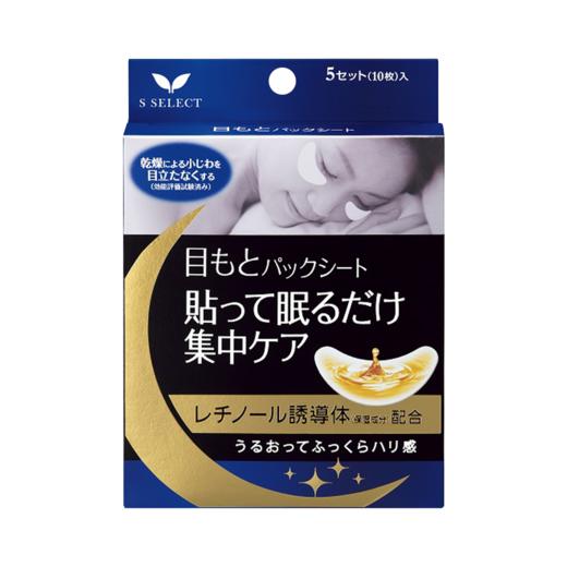 S SELECT 夜用美肌保湿眼膜贴2片×5对（1盒）【新旧产品交替发货】 商品图0