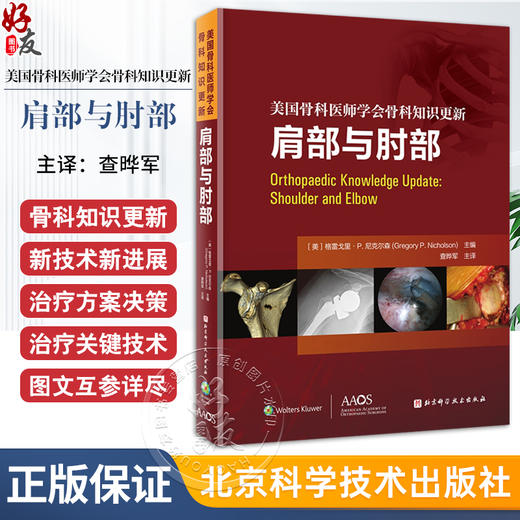 肩部与肘部 美国骨科医师学会骨科知识更新 查晔军主译 骨科 创伤骨科肩肘外科学 肩袖修复 AAOS 北京科学技术出版社9787571431563 商品图0