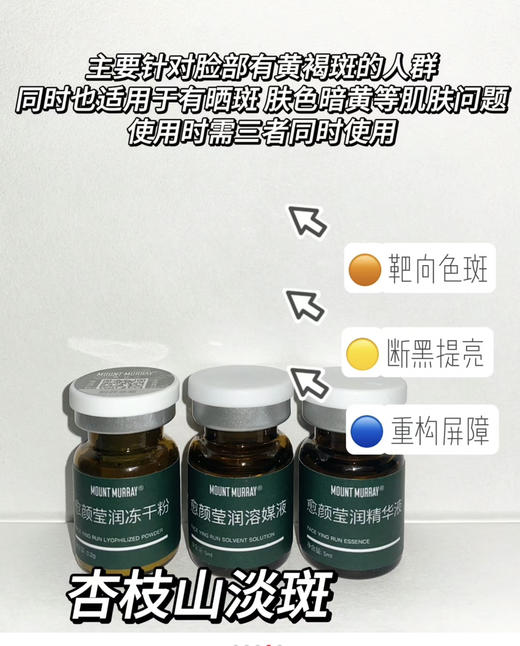 杏枝山去斑3支/组(妆)一瓶一码(配敷料包）美白淡斑提亮肤色黄褐斑 商品图1