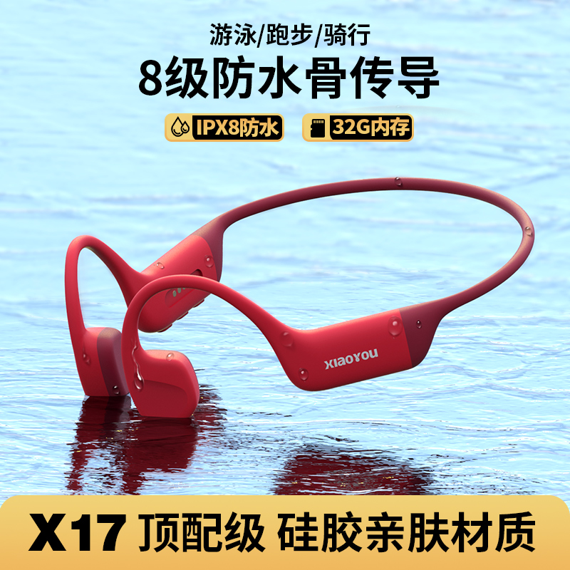 小幽骨传导耳机X17专业防水带内存32G 运动跑步骑行游泳耳机