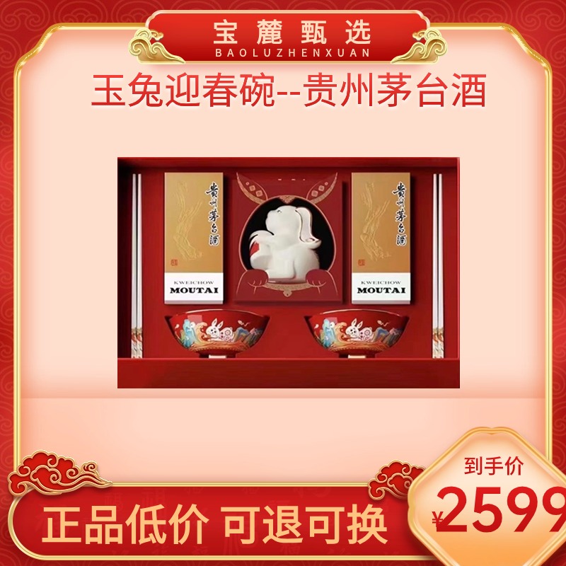 新春纳福季 玉兔迎春碗--贵州茅台酒（飞天）