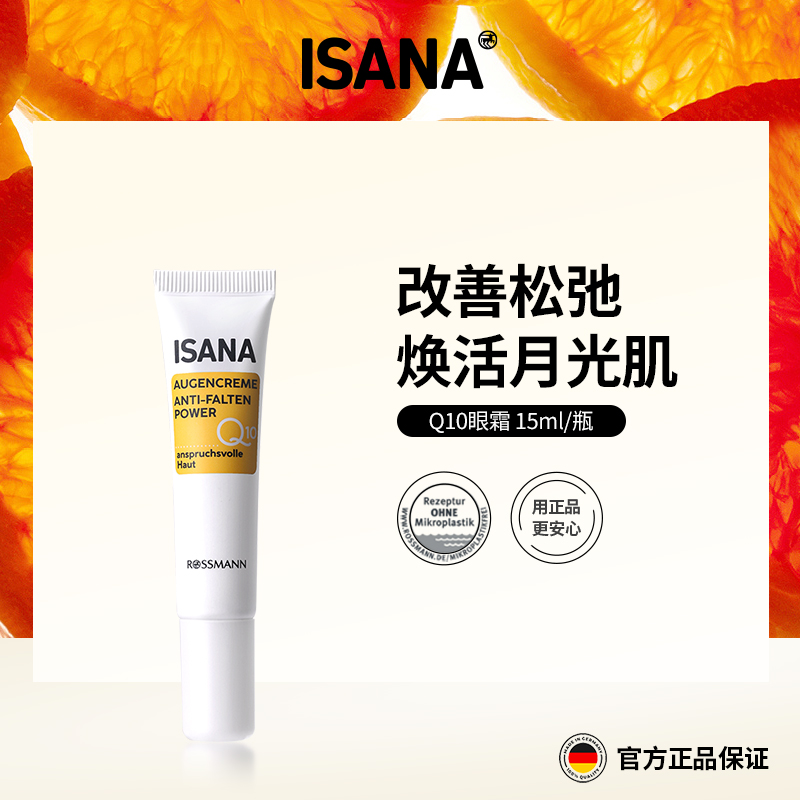 2支起卖，再减10元！【紧致、淡纹、修护】德国ISANA 辅酶Q10眼霜15ml