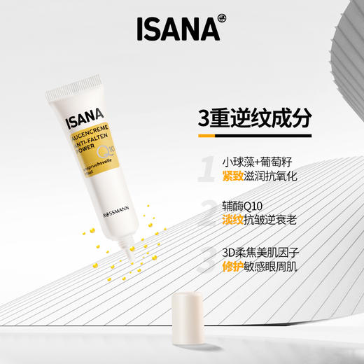 2支起卖，再减10元！【紧致、淡纹、修护】德国ISANA 辅酶Q10眼霜15ml 商品图1