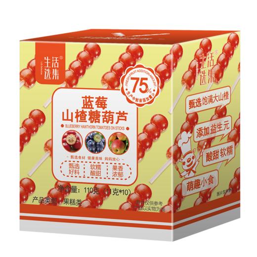 【生活选集】蓝莓山楂糖葫芦  110克（11克*10个）*4盒 商品图6