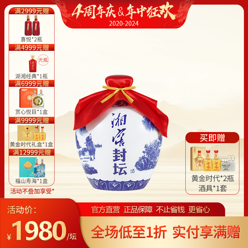 【1980】53%vol湘窖酒·洞藏封坛（春秋十载）5L 浓酱兼香型