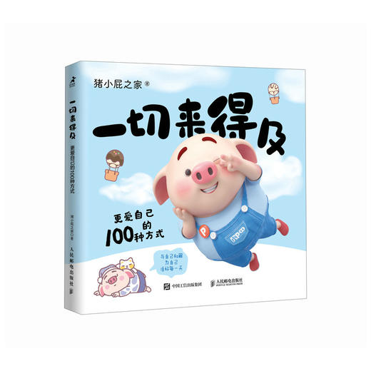 一切来得及 更爱自己的100种方式 商品图0