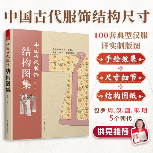 中国古代服饰结构图集 商品图0