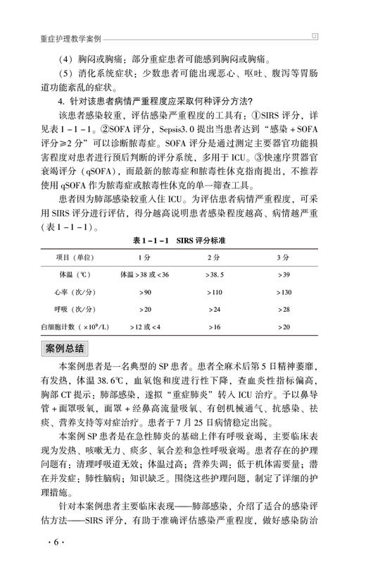 重症护理教学案例 王欣然 李黎明 米洁 重症患者救治典型事例和疑难问题 临床典型救治案例分析 中国医药科技出版社9787521445411 商品图4