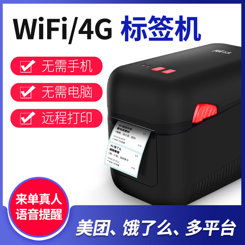飞鹅标签机条码WIFI饿了么4G蓝牙GPRS全自动接单神器蛾无线热敏美团外卖不干胶云打印机
