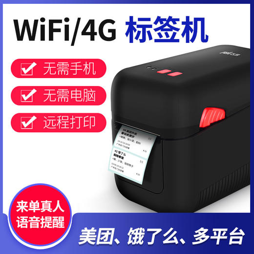 飞鹅标签机条码WIFI饿了么4G蓝牙GPRS全自动接单神器蛾无线热敏美团外卖不干胶云打印机 商品图0