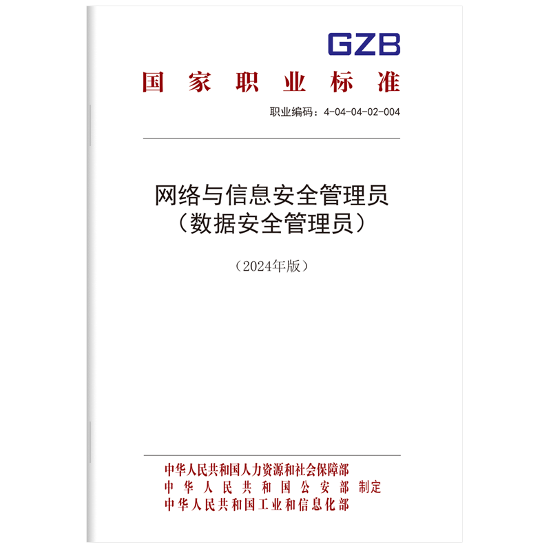 网络与信息安全管理员（数据安全管理员）（2024年版）