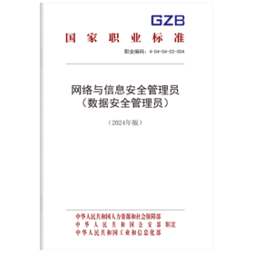 网络与信息安全管理员（数据安全管理员）（2024年版）