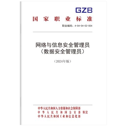 网络与信息安全管理员（数据安全管理员）（2024年版） 商品图0