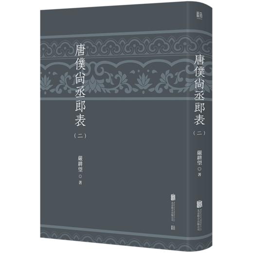 唐仆尚丞郎表 严耕望著 梳理排列唐代各级官员任职情况 唐史研究专业工具书 胡适傅斯年杨联陞黄永年许倬云称许 中国历史 商品图2