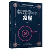 物理学科素养阅读丛书：物理学中的常量(吕付国著) 商品缩略图1