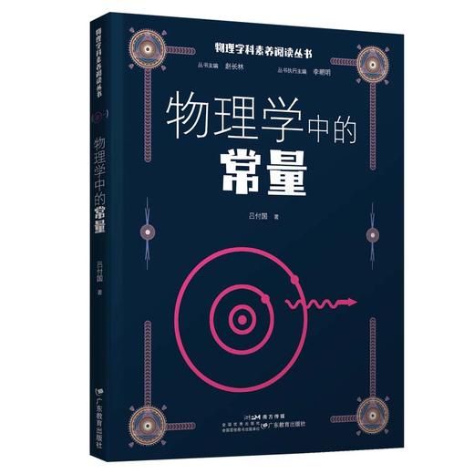 物理学科素养阅读丛书：物理学中的常量(吕付国著) 商品图1