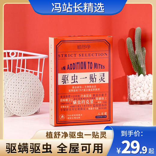 植舒净驱虫一贴灵【买2送1 买3送3】 每盒3片 一片可用3个月 温和配方 拆开即用 全屋可用 商品图0