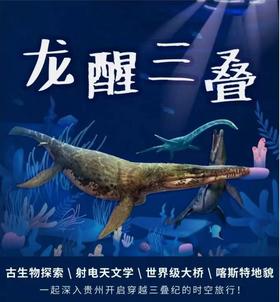 【全国】2024暑假《龙醒三叠》贵州古生物探索之旅