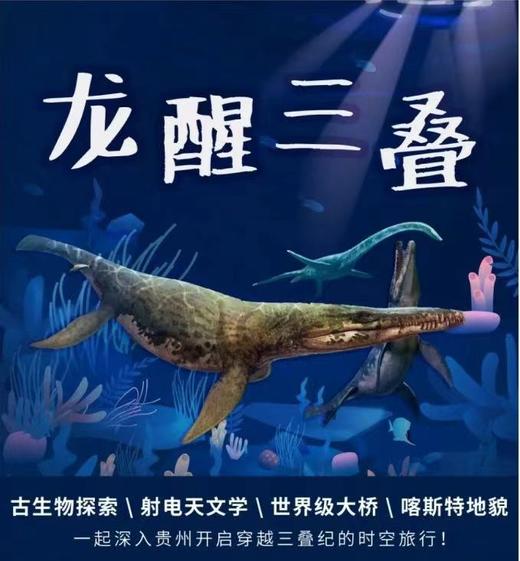 【全国】2024暑假《龙醒三叠》贵州古生物探索之旅 商品图0
