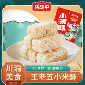 王老五小米酥258g米花酥米花糖四川特产小吃成都特产重庆花生酥糖