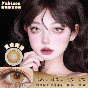 yukicon 黄金魔法 日抛 2片 14.5mm 参考着色14.0mm 基弧8.6 含水42% 新锐国货