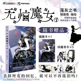 无恼魔女.1漫画 无脑魔女（随书赠品：插画卡×1+珍藏书卡×5 ）每册衬页带作者简绘(印) 斩断烦恼的邋遢魔女 × 不请自来的地狱王子，这一次，能否终结离别的魔咒？