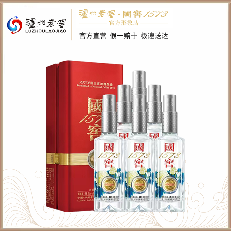 【泸州老窖形象店】38度国窖1573中国品味 500ml*6 整箱 浓香型白酒