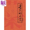 【中商原版】消失的名菜 港台原版 广州博物馆 香港三联书店 商品缩略图1
