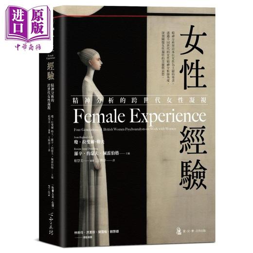 【中商原版】女性经验 精神分析的跨世代女性凝视 港台原版 琼拉斐尔勒夫 罗辛约瑟夫佩雷伯格 商品图0