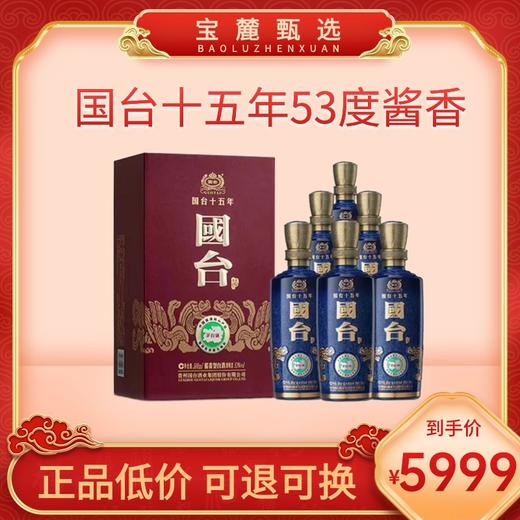 【贵州国台股份】国台十五年53度酱香 商品图0