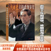 周恩来主持政务岁月（面壁十年图破壁，难酬蹈海亦英雄）(熊华源 廖心文) 商品缩略图0