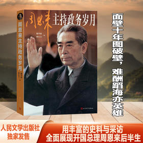 周恩来主持政务岁月（面壁十年图破壁，难酬蹈海亦英雄）(熊华源 廖心文)