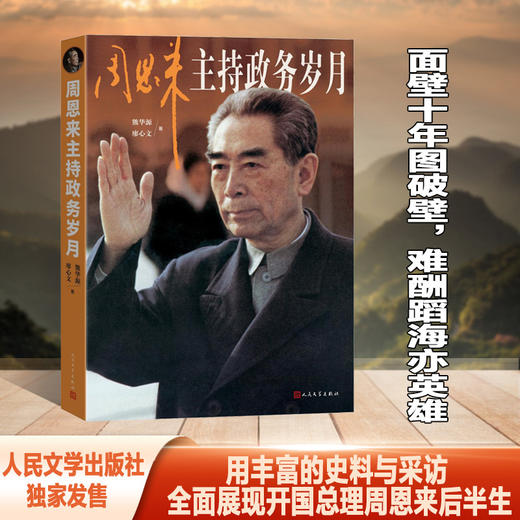 周恩来主持政务岁月（面壁十年图破壁，难酬蹈海亦英雄）(熊华源 廖心文) 商品图0
