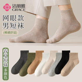 洁丽雅5A抑菌男士短袜网眼透气棉感舒适轻薄短筒袜耐磨耐穿袜子男