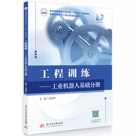 工程训练——工业机器人基础分册(吴超华)