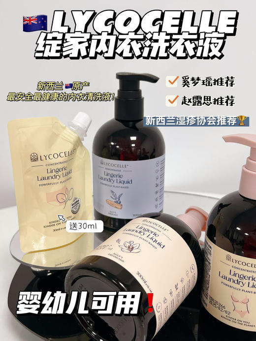 【品牌直发】新西兰Lycocelle绽家内衣洗衣液300ml 商品图0