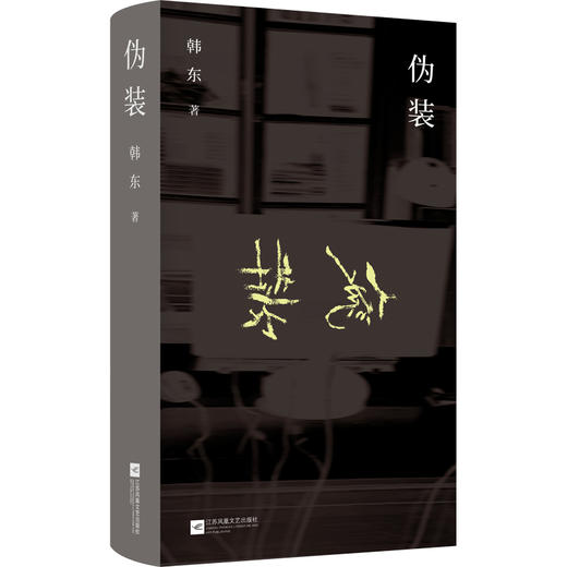 （精装）伪装 鲁迅文学奖得主韩东 中短篇小说 在生命这场浩大的盛宴里 人人都需要为他的畅饮买单(韩东) 商品图4