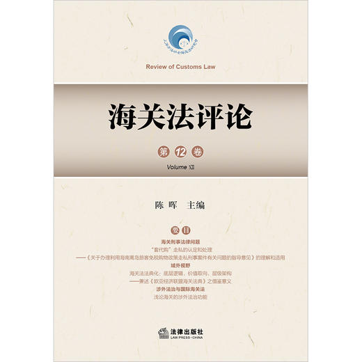 海关法评论（第12卷） 陈晖主编 法律出版社 商品图1