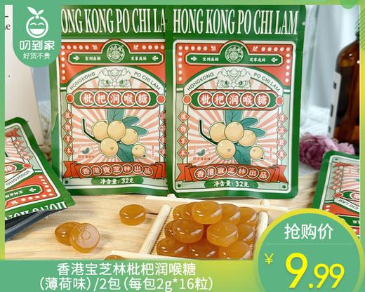 【预售-7月29日配送】香港宝芝林枇杷润喉糖（薄荷味）/2包（每包2g*16粒）生产日期：24年5月 商品图0